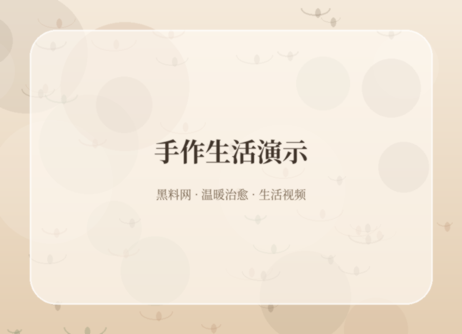 黑料网手作生活视频故事